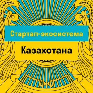 Стартапы в Казахстане