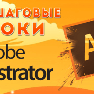 Adobe Illustrator для начинающих